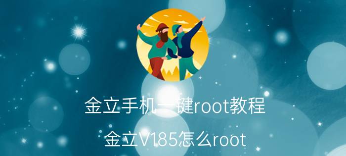 金立手机一键root教程 金立V185怎么root？